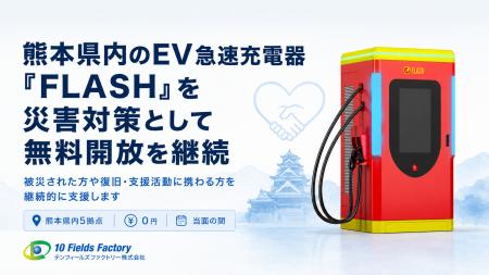 【支援継続】令和8年熊本地震を受けたEV急速充電器「F 【支援継続】令和8年熊本地震を受けたEV急速充電器「F