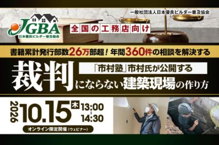 【開催決定!】2026年10月15日(木)『全国の工務店向 【開催決定!】2026年10月15日(木)『全国の工務店向