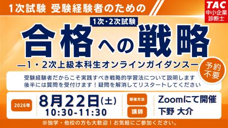 【TAC中小企業診断士】来年こそは1次・2次試験合格！ 