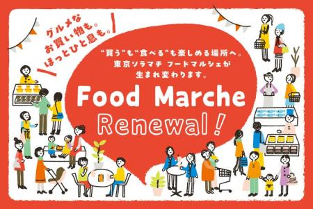 東京ソラマチ Food Marche 全面リニューアル-第2弾- 東京ソラマチ Food Marche 全面リニューアル-第2弾-