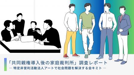 新民法(共同親権導入)施行直後の当事者6名の体験・ 新民法(共同親権導入)施行直後の当事者6名の体験・