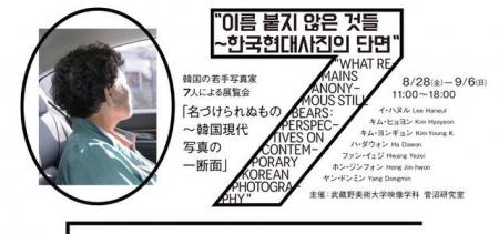 韓国の若手写真家7人による展覧会「名づけられぬもの 韓国の若手写真家7人による展覧会「名づけられぬもの