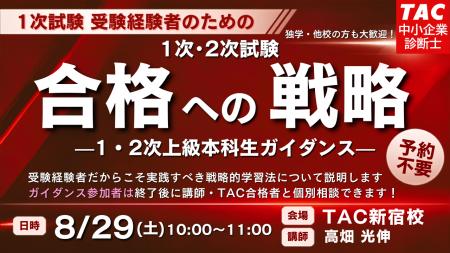 【TAC中小企業診断士】来年こそは1次・2次試験合格！ 