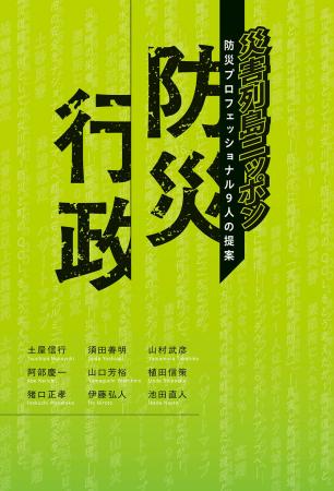 【8月28日発売】災害大国ニッポンの防災プロフェッシ 【8月28日発売】災害大国ニッポンの防災プロフェッシ