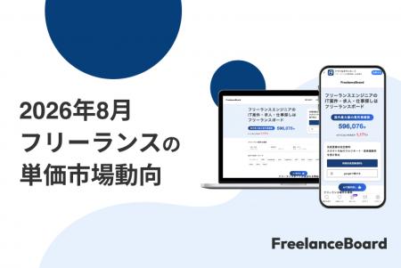 【2026年8月】フリーランス案件の単価における市場動 【2026年8月】フリーランス案件の単価における市場動