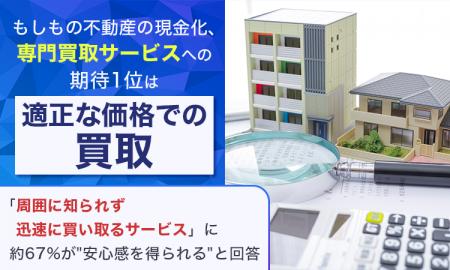 もしもの不動産の現金化、専門買取サービスへの期待1 もしもの不動産の現金化、専門買取サービスへの期待1