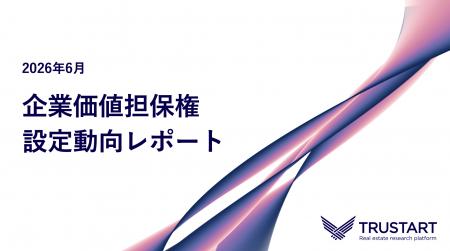 TRUSTART、企業価値担保権の6月設定動向を調査。制度 TRUSTART、企業価値担保権の6月設定動向を調査。制度