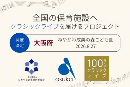 【大阪府】ねやがわ成美の森こども園で「100万人のク