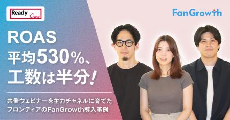 【FanGrowth(ファングロース)導入事例】フロンティ 【FanGrowth(ファングロース)導入事例】フロンティ