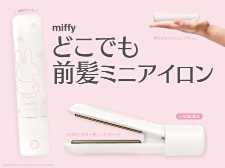 粧美堂の人気商品「どこでも前髪ミニアイロン」からmi