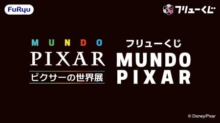 「フリューくじ MUNDO PIXAR」8月15日より「ピクサー 「フリューくじ MUNDO PIXAR」8月15日より「ピクサー