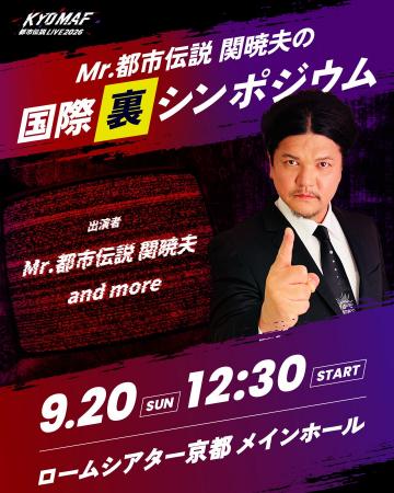 京都でトークイベント『KYOMAF都市伝説LIVE2026 ～Mr.