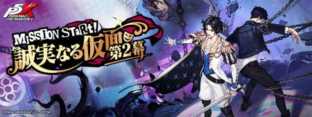 『ペルソナ５: The Phantom X』メインストーリー第4章
