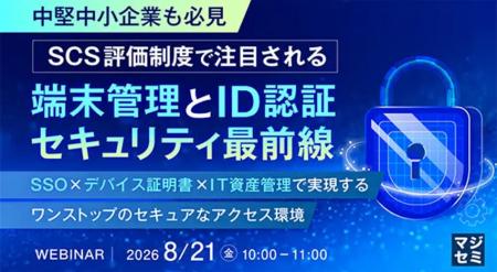 SCS評価制度で 注目される 端末管理と ID認証セキュリ SCS評価制度で 注目される 端末管理と ID認証セキュリ