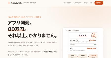 スマホアプリの受託開発を一律80万円の定額に。iOS/A スマホアプリの受託開発を一律80万円の定額に。iOS/A