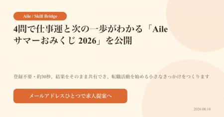 4問で仕事運と次の一歩がわかる「Aile サマーおみくじ 4問で仕事運と次の一歩がわかる「Aile サマーおみくじ
