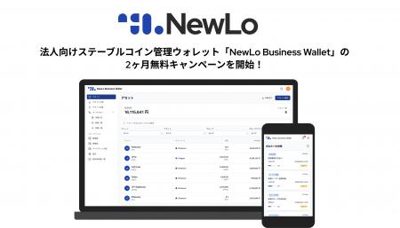NewLo、法人向けステーブルコイン管理ウォレット「New NewLo、法人向けステーブルコイン管理ウォレット「New