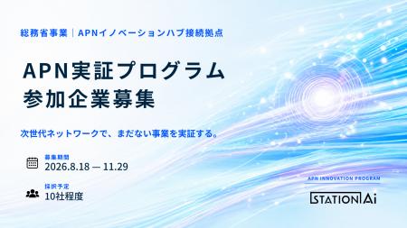 APNイノベーションハブの接続拠点運営業務を受託し、A