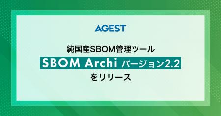 AGEST、純国産SBOM管理ツール「SBOM Archi バージョン