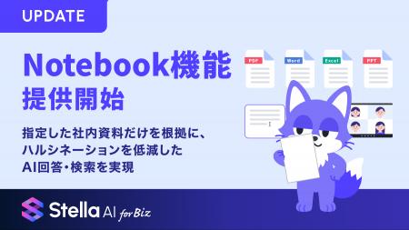 Stella AI for Biz、Notebook機能を提供開始 Stella AI for Biz、Notebook機能を提供開始