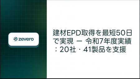 Zevero、令和7年度に20社・41製品の建材EPD取得を支援 Zevero、令和7年度に20社・41製品の建材EPD取得を支援