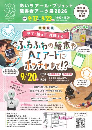 あいちアール・ブリュット障害者アーツ展「特別企画~ あいちアール・ブリュット障害者アーツ展「特別企画~