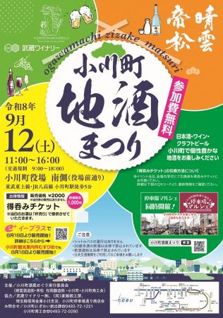 埼玉県小川町の4つの酒蔵・ワイナリー・ブルワリーが