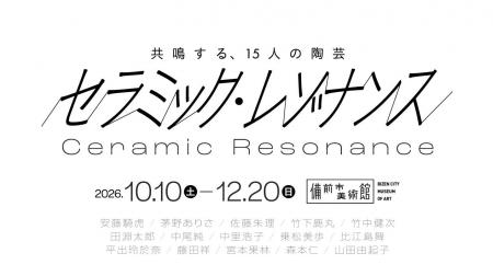 全国各地の作家15人の陶芸表現が響き合う特別展「セラ 全国各地の作家15人の陶芸表現が響き合う特別展「セラ