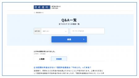 資産運用の相談サイト「資産運用ナビ」がお金のQ&Aサ