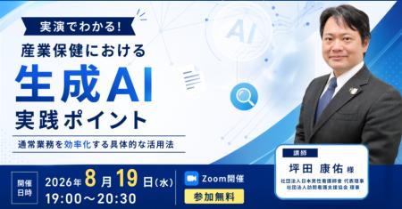 【8/19登壇】さんぽLABセミナーで産業保健における生