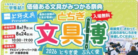 人気文具メーカーが集結する文具の祭典「とちぎ文具博 人気文具メーカーが集結する文具の祭典「とちぎ文具博