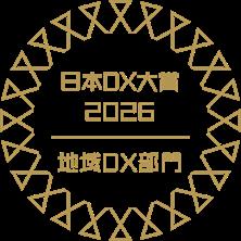 日本DX大賞(地域DX部門)での大賞受賞 日本DX大賞(地域DX部門)での大賞受賞