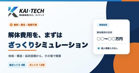 個人情報入力不要・無料で使える解体費用シミュレータ 個人情報入力不要・無料で使える解体費用シミュレータ
