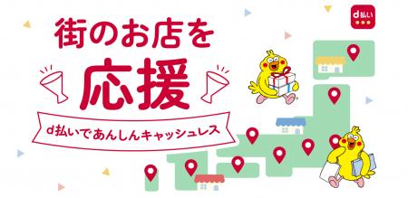 9月開始の「dポイント」「d払い」自治体キャンペーン