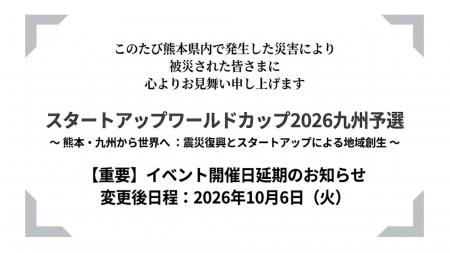 【スタートアップワールドカップ2026九州予選】開催日 【スタートアップワールドカップ2026九州予選】開催日