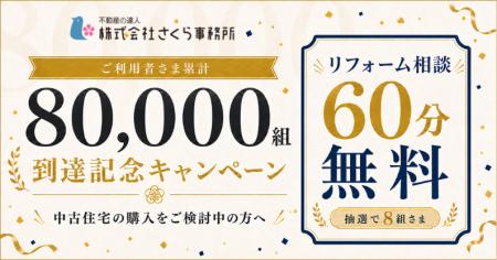 80,000組との出会いに、感謝を込めて。記念キャンペー