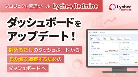 プロジェクト管理ツール「Lychee Redmine」のダッシュ プロジェクト管理ツール「Lychee Redmine」のダッシュ