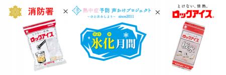 熱中症予防「氷化月間2026」消防署と連携して官民一体