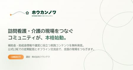 クラシテク、訪問看護・介護の現場をつなぐコミュニテ