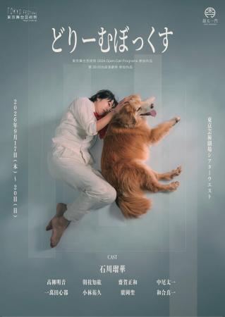 【メインビジュアル解禁】一匹の犬と寄り添う石川瑠華 【メインビジュアル解禁】一匹の犬と寄り添う石川瑠華