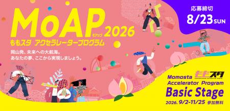 岡山市によるアクセラレータープログラム『MoAP(もも 岡山市によるアクセラレータープログラム『MoAP(もも