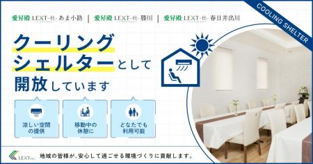 あま市、春日井市の愛昇殿3店舗を「クーリングシェル あま市、春日井市の愛昇殿3店舗を「クーリングシェル