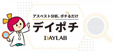 【デイラボ】アスベスト分析のWEB注文サービス「デイ 【デイラボ】アスベスト分析のWEB注文サービス「デイ