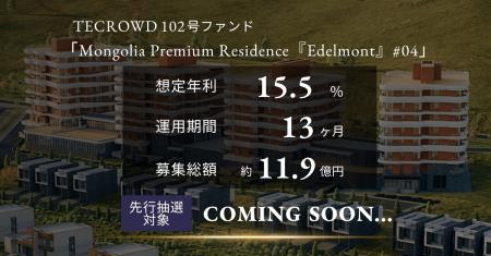 【想定年利15.5%】TECROWD102号ファンドの先行情報を