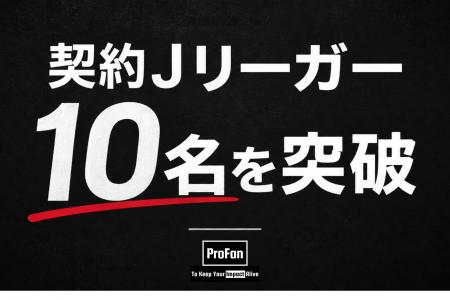 現役Jリーガーが企業の「発信役」に。ProFanが低リス 現役Jリーガーが企業の「発信役」に。ProFanが低リス