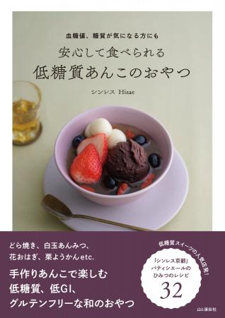 心も体も軽やかになる、低糖質あんことあんこのおやつ 心も体も軽やかになる、低糖質あんことあんこのおやつ