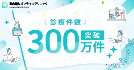 【DMMオンラインクリニック】累計診療件数が300万件を 【DMMオンラインクリニック】累計診療件数が300万件を