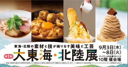 【名古屋タカシマヤ】東海(愛知・岐阜・三重)・北陸 【名古屋タカシマヤ】東海(愛知・岐阜・三重)・北陸