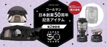 コールマン、日本創業50周年記念アイテム「50 リミテ