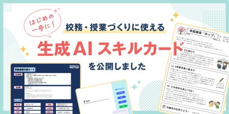 先生向け「生成AIスキルカード」を公開! 8/31体験イ 先生向け「生成AIスキルカード」を公開! 8/31体験イ
